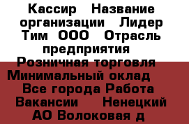 Кассир › Название организации ­ Лидер Тим, ООО › Отрасль предприятия ­ Розничная торговля › Минимальный оклад ­ 1 - Все города Работа » Вакансии   . Ненецкий АО,Волоковая д.